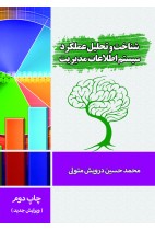 کتاب شناخت و تحلیل عملکرد سیستم اطلاعات مدیریت اثر محمد حسین درویش متولی نشر ندای مردم