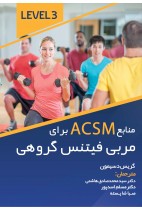 کتاب منبع ACSM  برای مربی فیتنس گروهی اثر دکتر سید محمد صادق هاشمی نشر ندای مردم