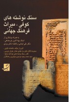 سنگ نوشته‌های کوفی، میراث فرهنگ جهانی